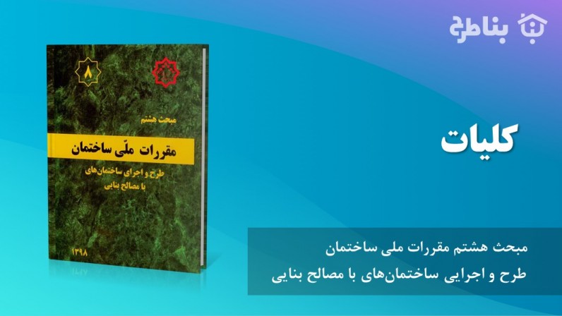 1-8 کلیات