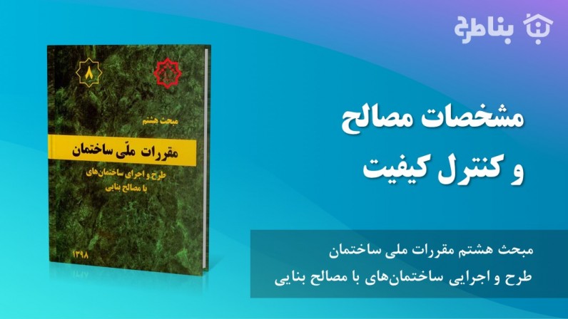 2-8 مشخصات مصالح و کنترل کیفیت