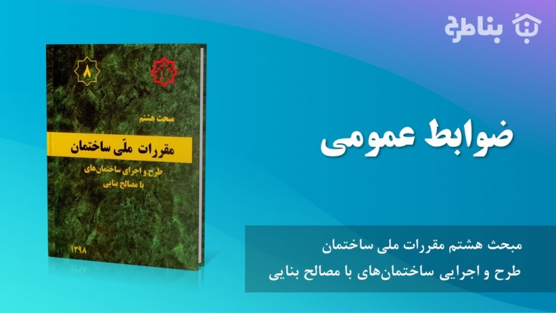 3-8 ضوابط عمومی