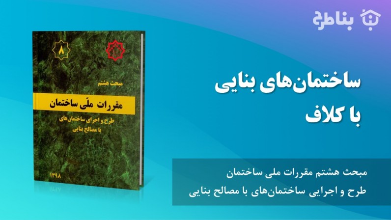 5-8 ساختمان‌های بنایی با کلاف