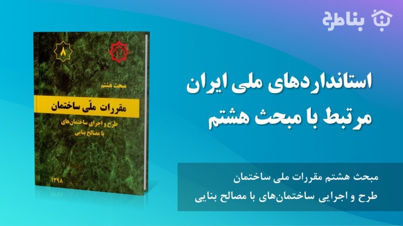 پیوست 8-پ-1 استانداردهای ملی ایران مرتبط با مبحث هشتم