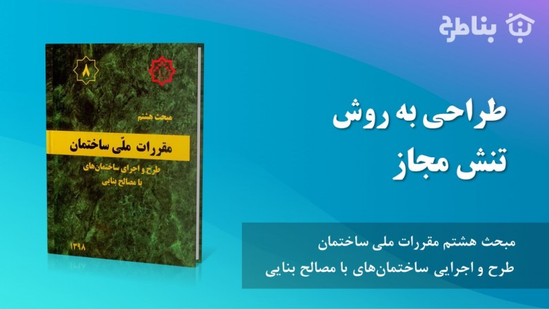 پیوست 8-پ-2 طراحی به روش تنش مجاز