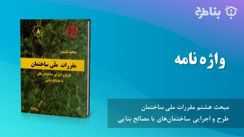 پیوست 8-پ-3 واژه نامه