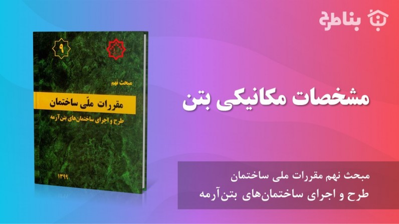 3-9 مشخصات مکانیکی بتن