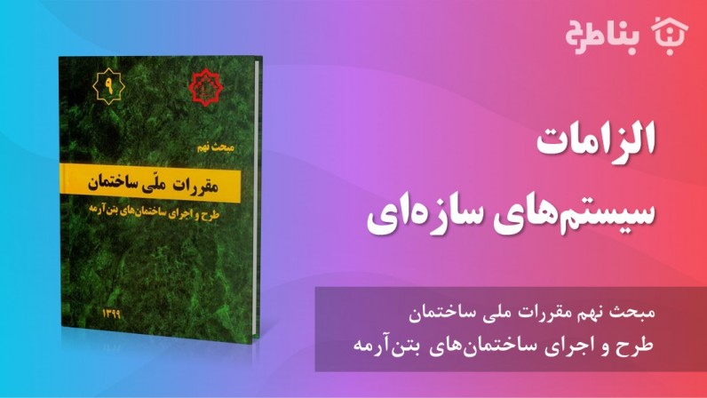 5-9 الزامات سیستمهای سازهای