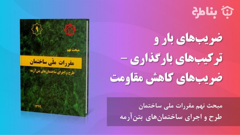 7-9 ضریبهای بار و ترکیبهای بارگذاری – ضریبهای کاهش مقاومت