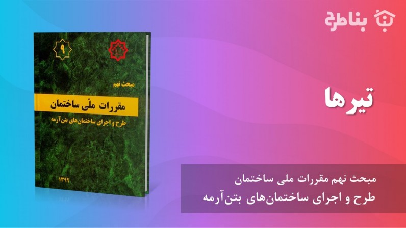 11-9 تیرها