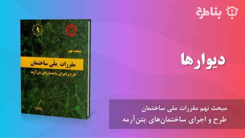 13-9 دیوارها