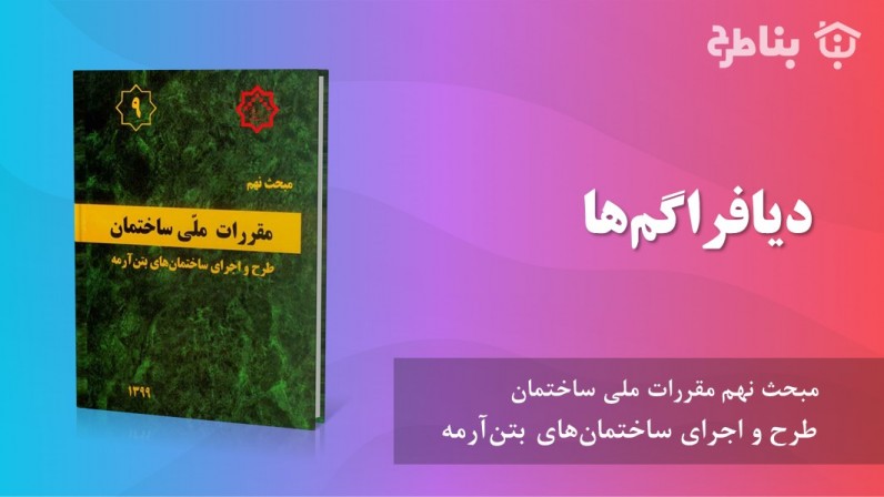 14-9 دیافراگمها