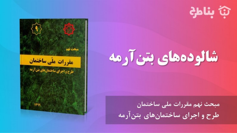 15-9 شالودههای بتنآرمه