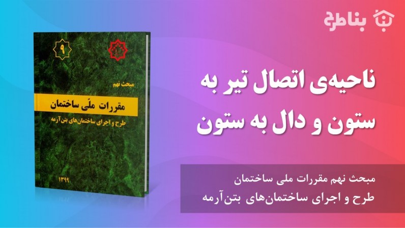 16-9 ناحیهی اتصال تیر به ستون و دال به ستون