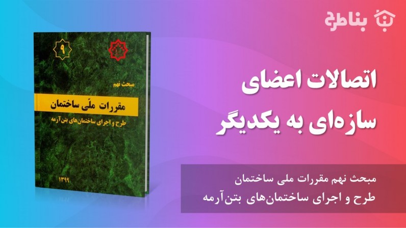 17-9 اتصالات اعضای سازهای به یکدیگر