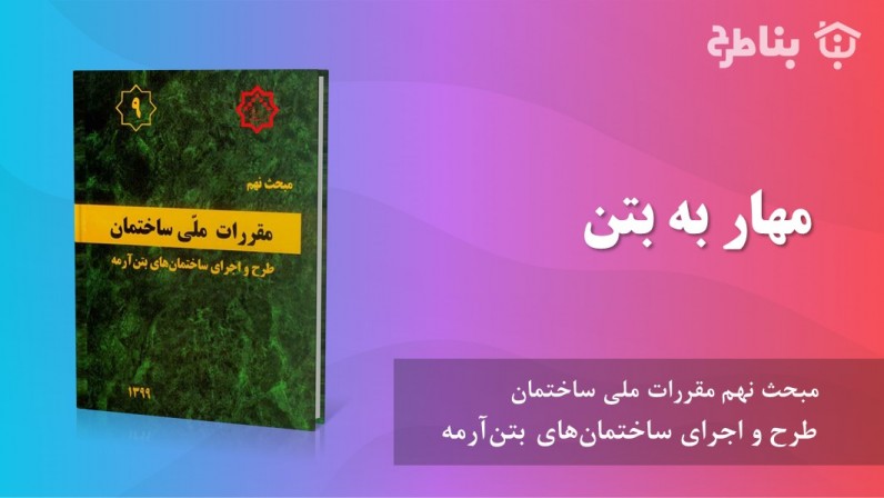 18-9 مهار به بتن