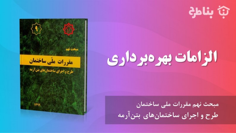 19-9 الزامات بهرهبرداری