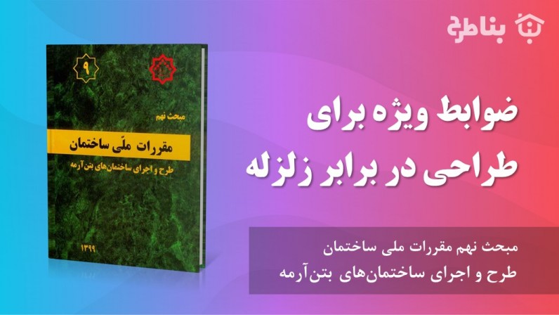 20-9 ضوابط ویژه برای طراحی در برابر زلزله