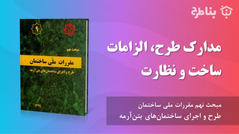 22-9 مدارک طرح، الزامات ساخت و نظارت