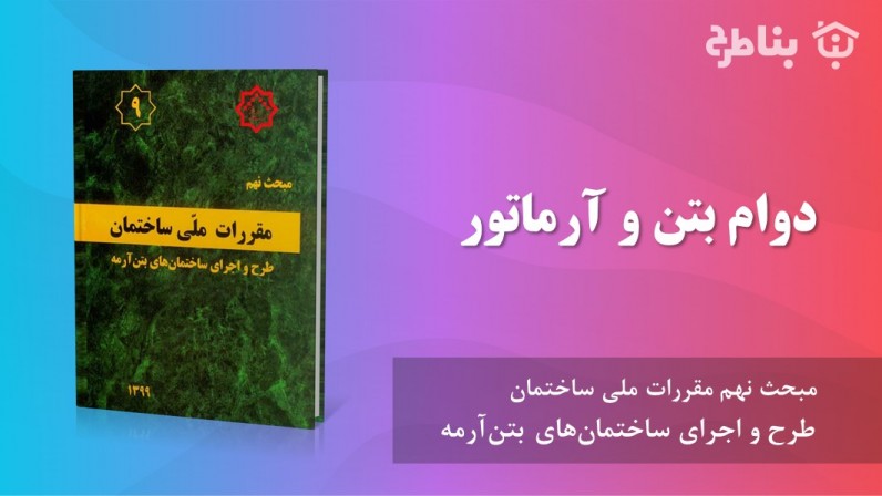 9-پ-1 دوام بتن و آرماتور