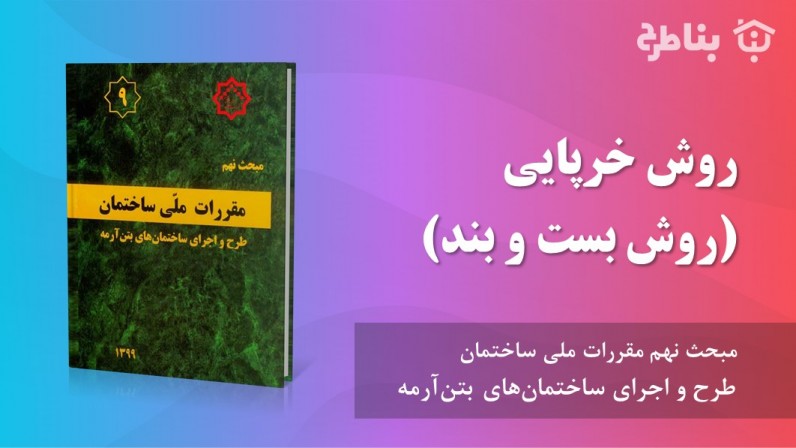 9-پ-3 روش خرپایی (روش بست و بند)