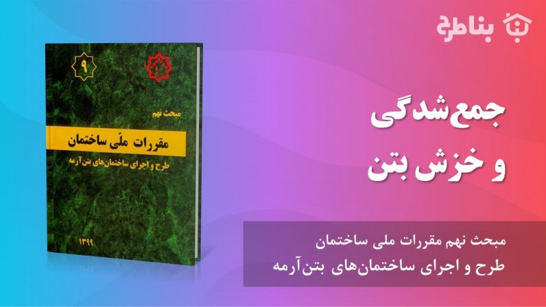 9-پ-4 جمعشدگی و خزش بتن