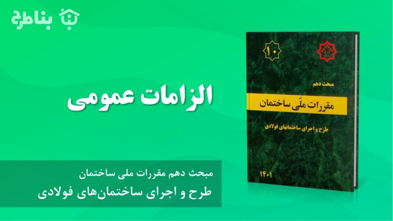 1-10 الزامات عمومی