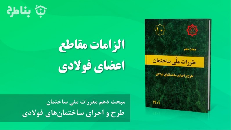 2-2-10 الزامات مقاطع اعضای فولادی