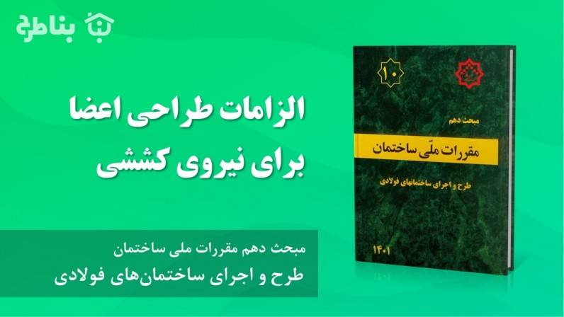 3-2-10 الزامات طراحی اعضا برای نیروی کششی