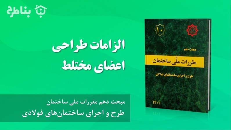 8-2-10 الزامات طراحی اعضای مختلط