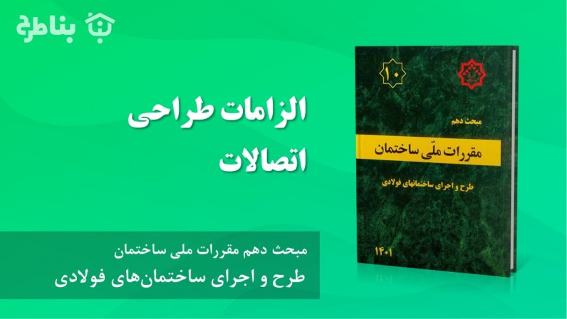 9-2-10 الزامات طراحی اتصالات