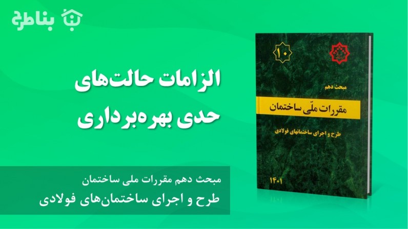 10-2-10 الزامات حالتهای حدی بهرهبرداری