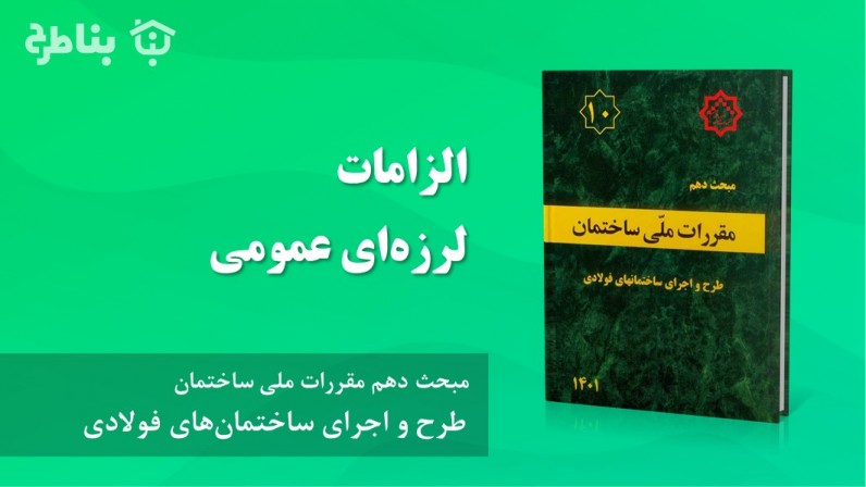 2-3-10 الزامات لرزهای عمومی