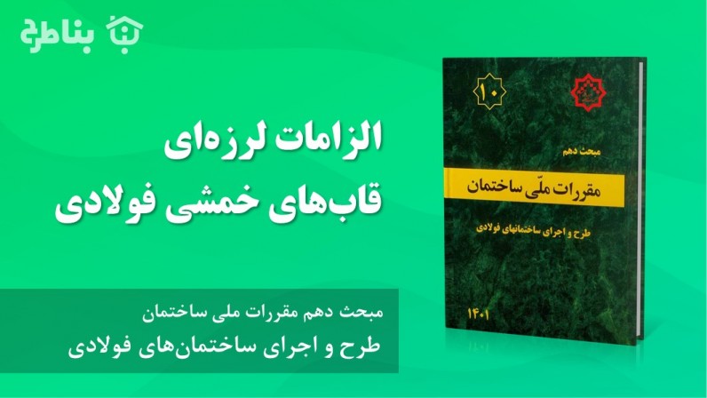 3-3-10 الزامات لرزهای قابهای خمشی فولادی