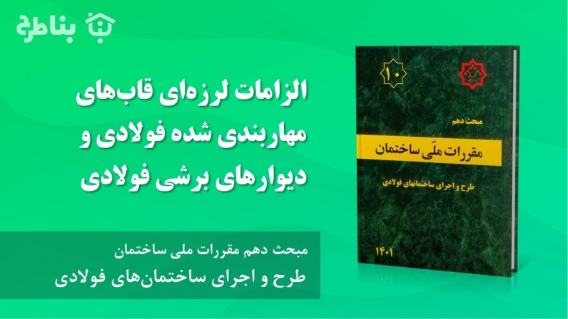 4-3-10 الزامات لرزهای قابهای مهاربندی شده فولادی و دیوارهای برشی فولادی