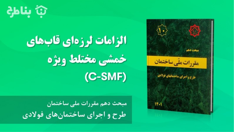 5-3-10 الزامات لرزهای قابهای خمشی مختلط ویژه (C-SMF)