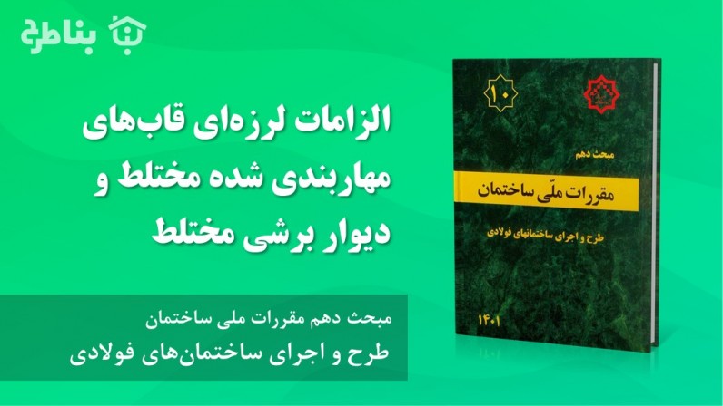 6-3-10 الزامات لرزهای قابهای مهاربندی شده مختلط و دیوار برشی مختلط