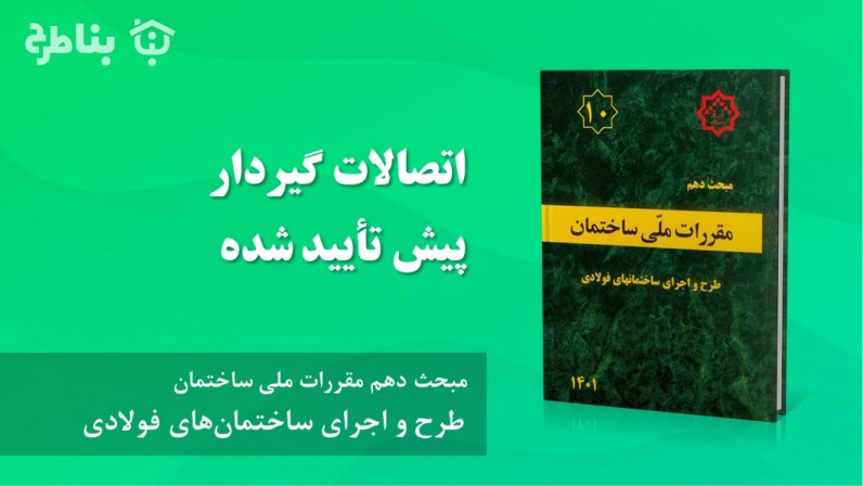 7-3-10 اتصالات گیردار پیش تأییدشده