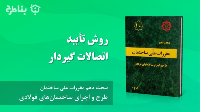8-3-10 روش تأیید اتصالات گیردار
