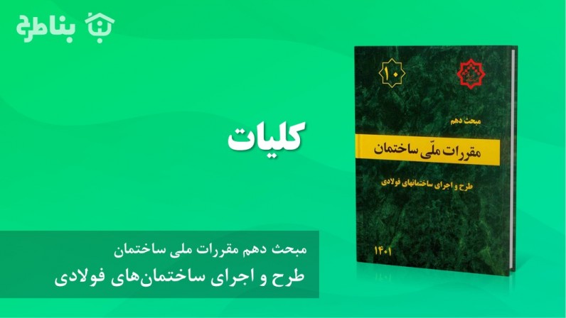 1-4-10 کلیات
