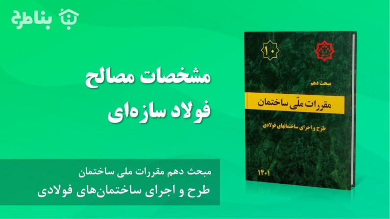 2-4-10 مشخصات مصالح فولاد سازهای