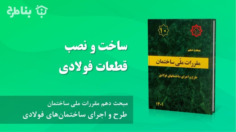 3-4-10 ساخت و نصب قطعات فولادی