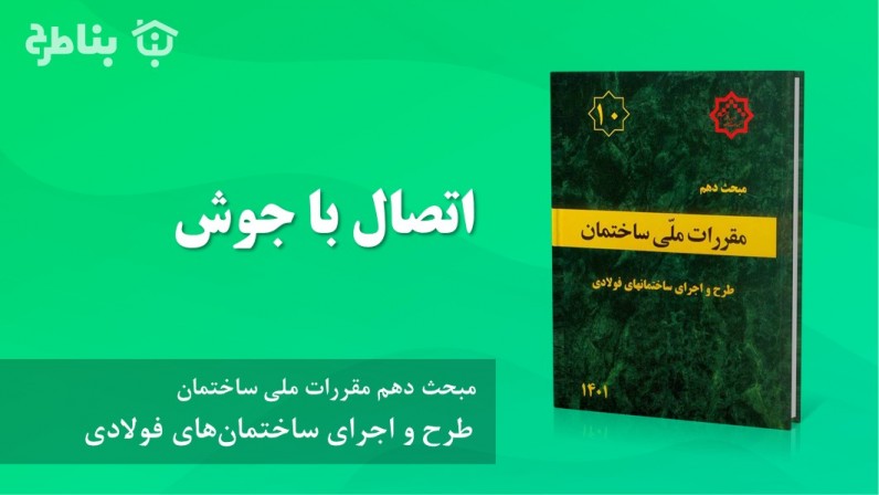 4-4-10 اتصال با جوش