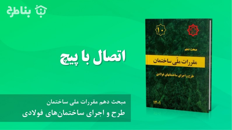 5-4-10 اتصال با پیچ