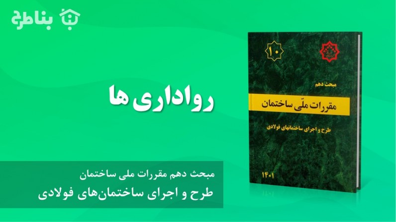 8-4-10 رواداری ها