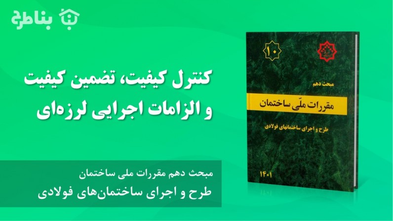9-4-10 کنترل کیفیت، تضمین کیفیت و الزامات اجرایی لرزهای