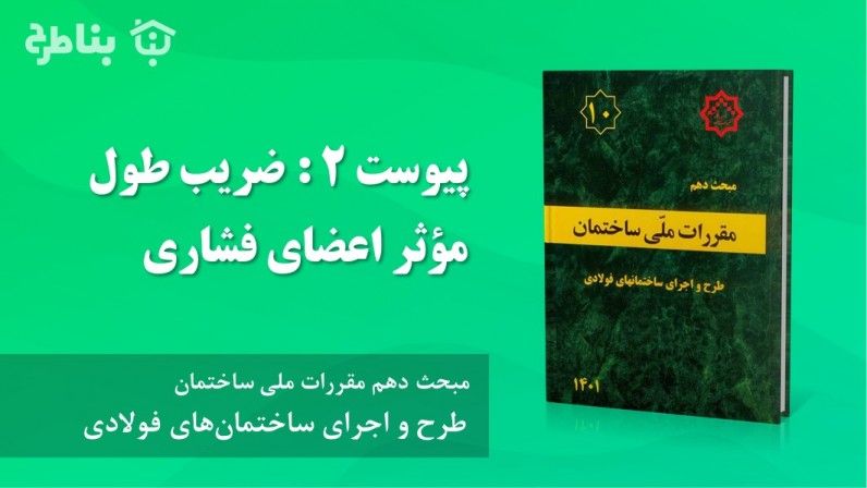 پیوست 2 : ضریب طول مؤثر اعضای فشاری