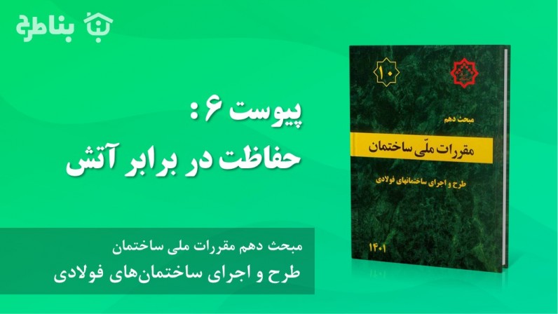 پیوست 6 : حفاظت در برابر آتش