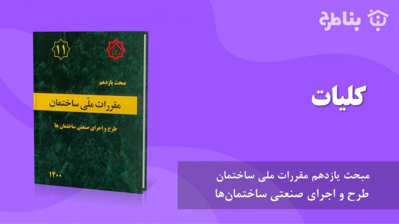 1-11 کلیات