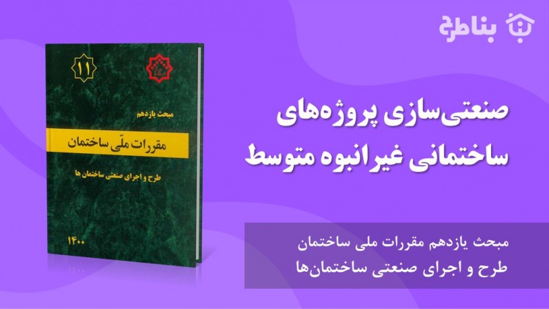 3-11 صنعتی‌سازی پروژه‌های ساختمانی غیرانبوه متوسط