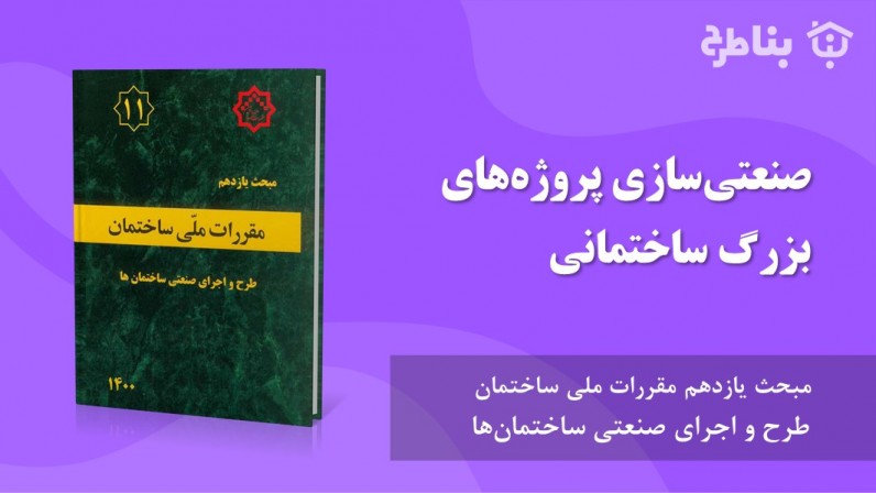 4-11 صنعتی‌سازی پروژه‌های بزرگ ساختمانی