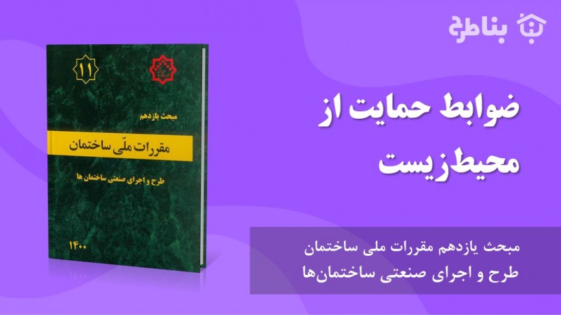 5-11 ضوابط حمایت از محیط‌زیست
