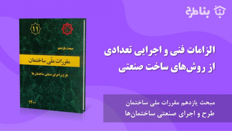 6-11 الزامات فنی و اجرایی تعدادی از روش‌های ساخت صنعتی